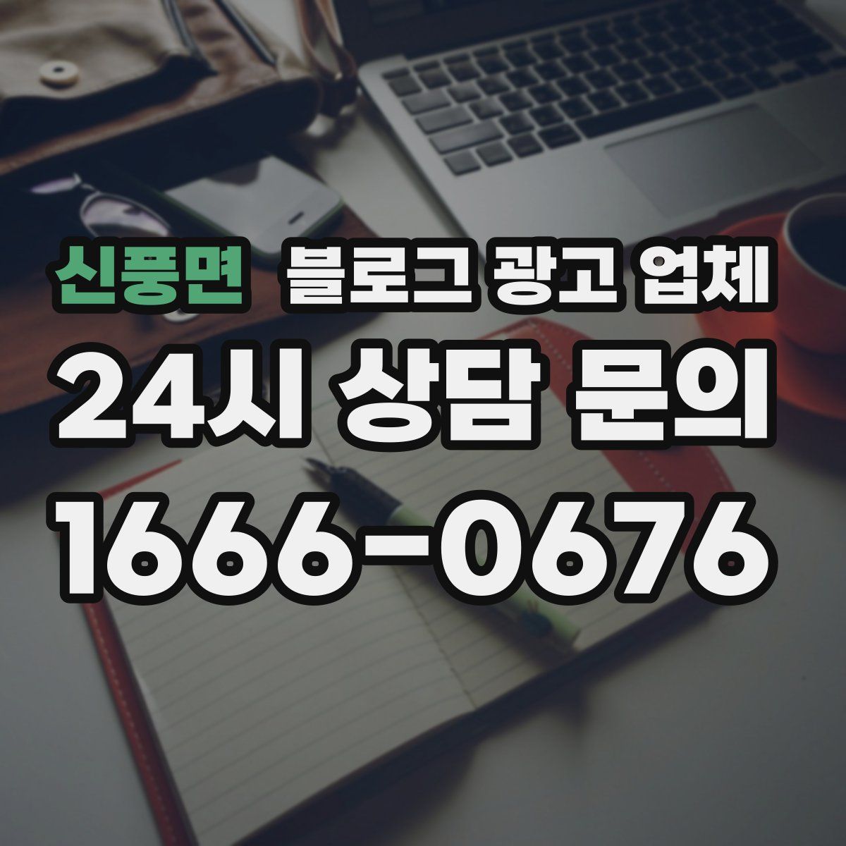 신풍면 블로그 광고 업체