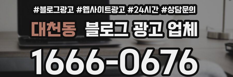 대천동 블로그 광고 업체