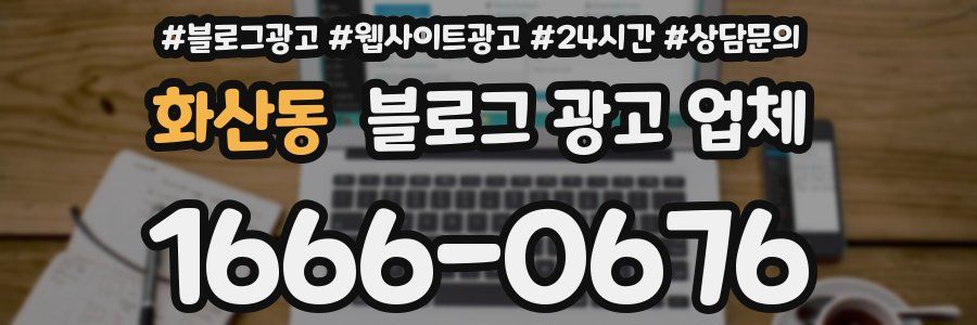 화산동 블로그 광고 업체