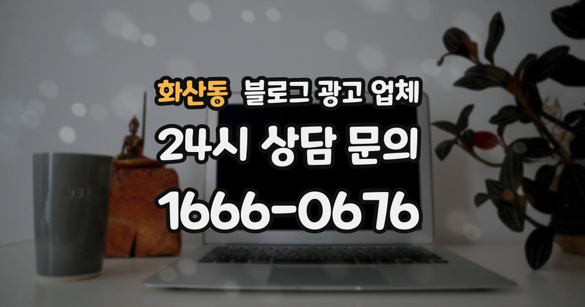 화산동 블로그 광고 업체