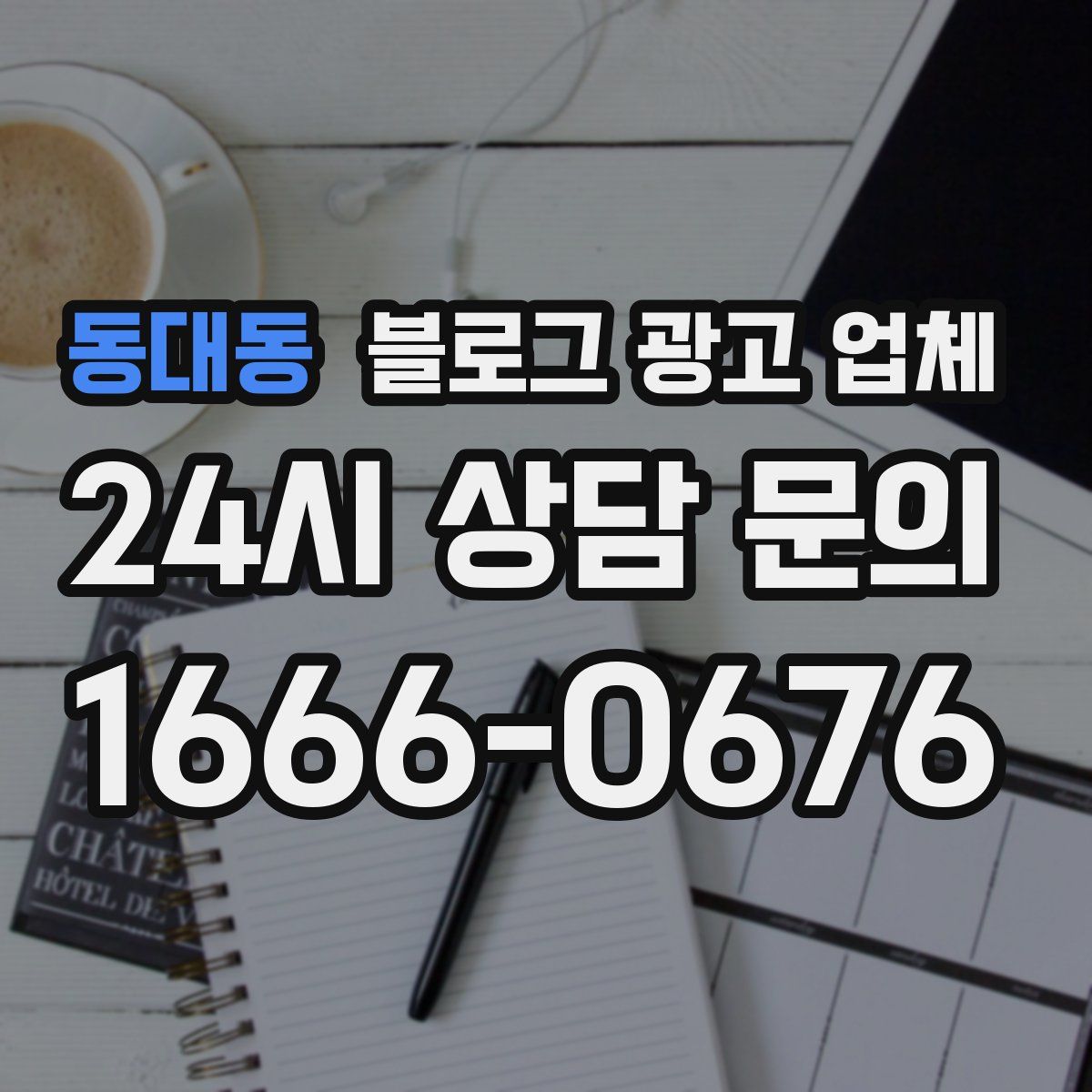 동대동 블로그 광고 업체