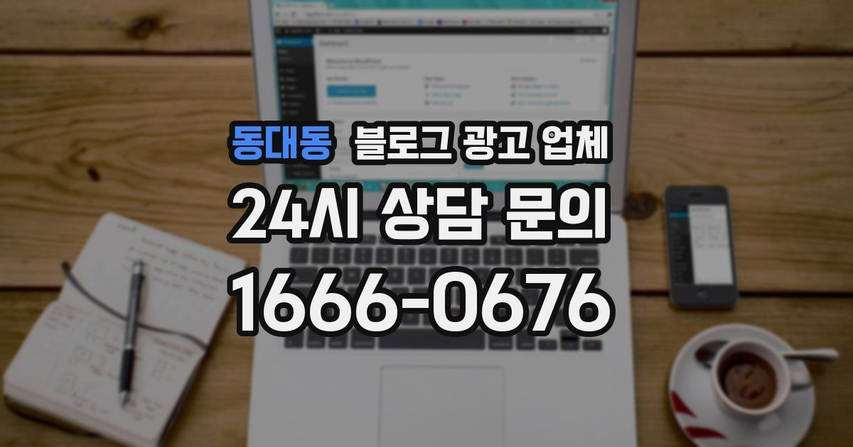 동대동 블로그 광고 업체