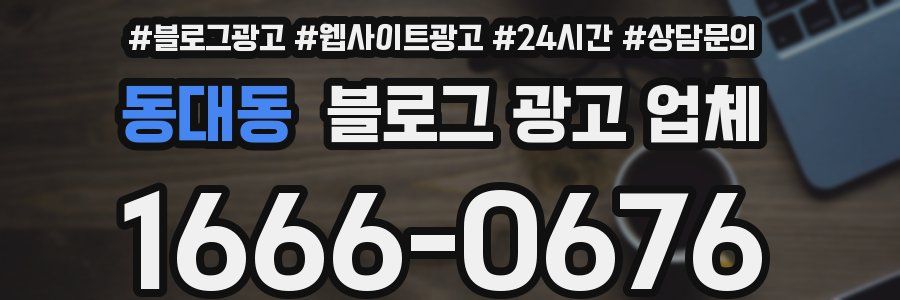 동대동 블로그 광고 업체