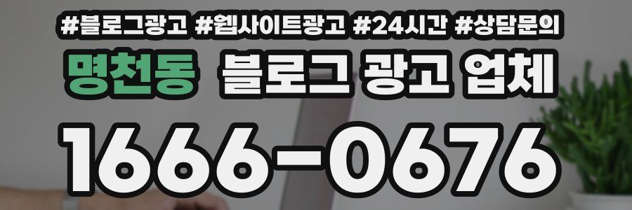 명천동 블로그 광고 업체