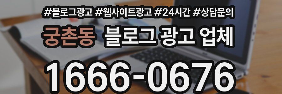 궁촌동 블로그 광고 업체