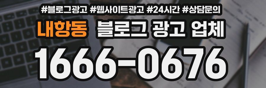 내항동 블로그 광고 업체