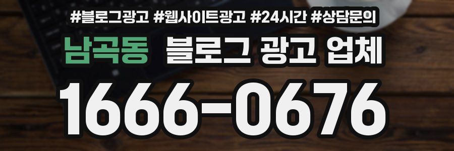 남곡동 블로그 광고 업체