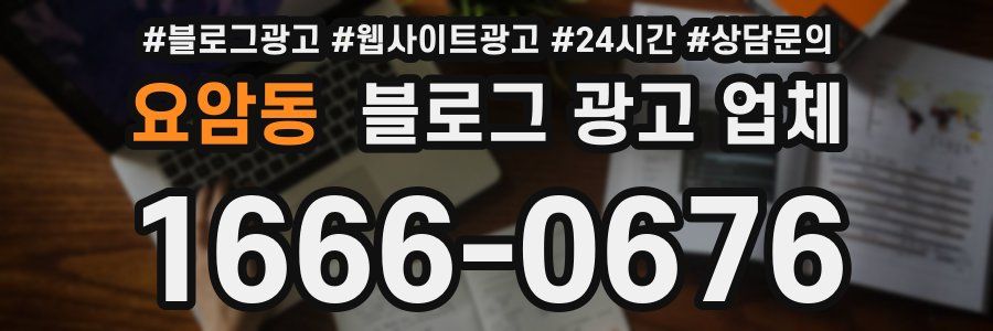 요암동 블로그 광고 업체