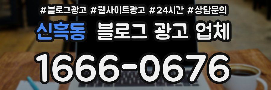 신흑동 블로그 광고 업체