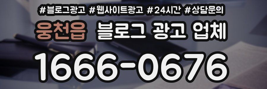 웅천읍 블로그 광고 업체