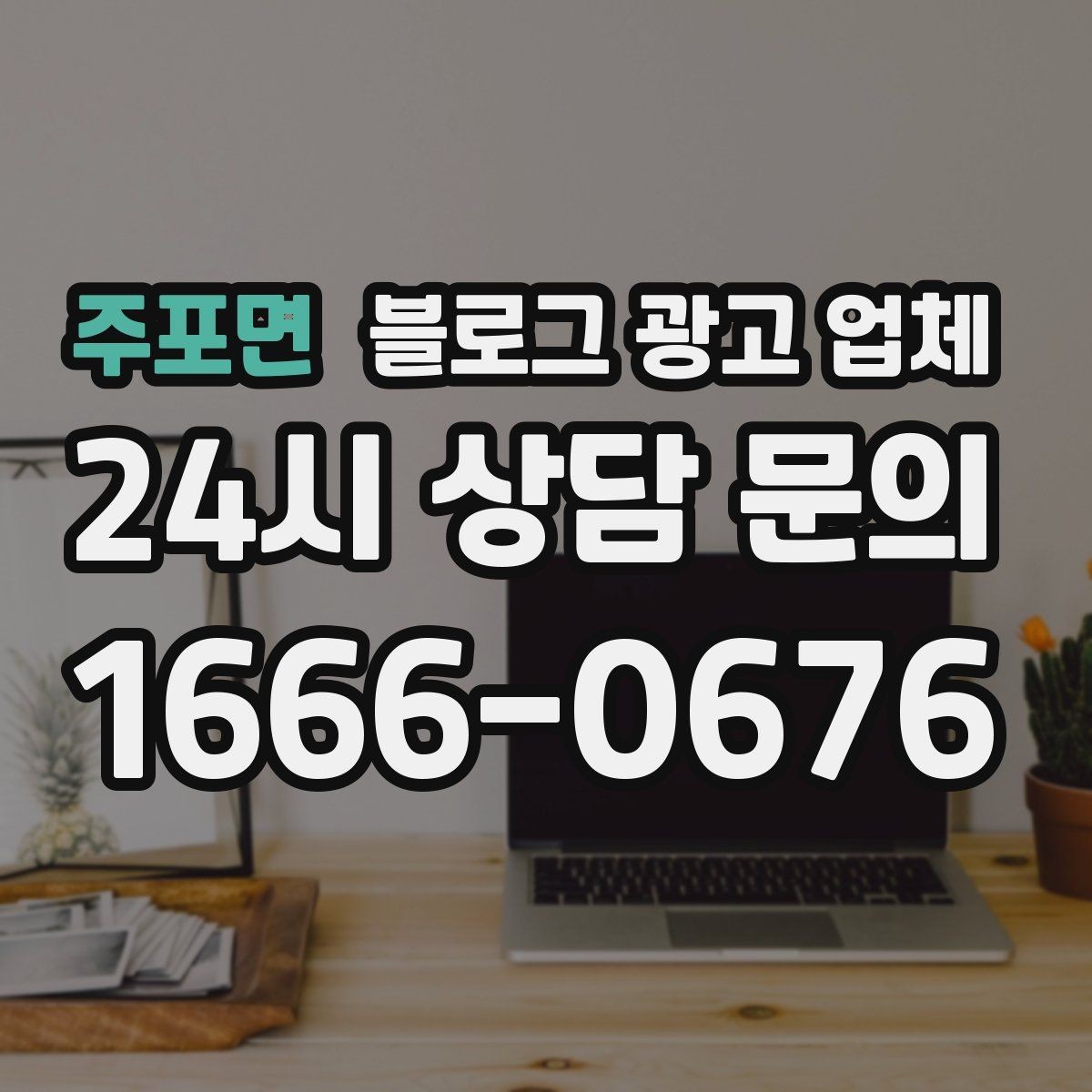 주포면 블로그 광고 업체 진행 절차를 쉽게 이해하기