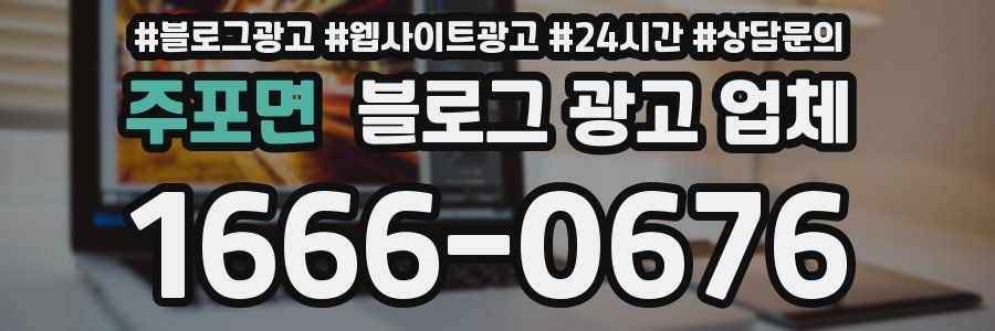 주포면 블로그 광고 업체