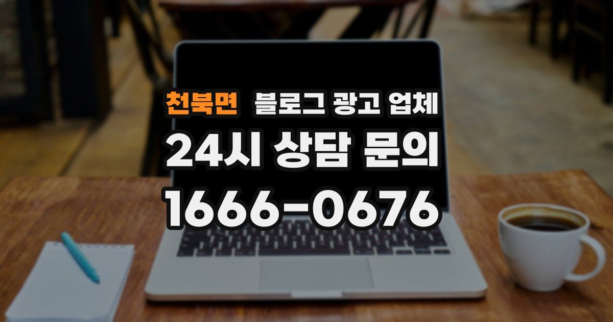 천북면 블로그 광고 업체