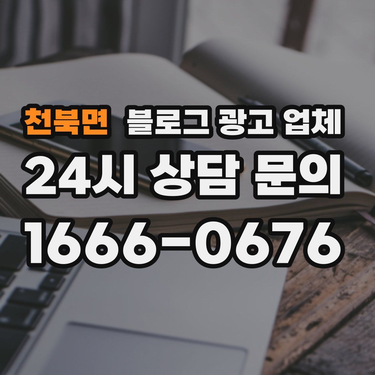 천북면 블로그 광고 업체