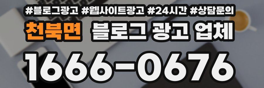 천북면 블로그 광고 업체
