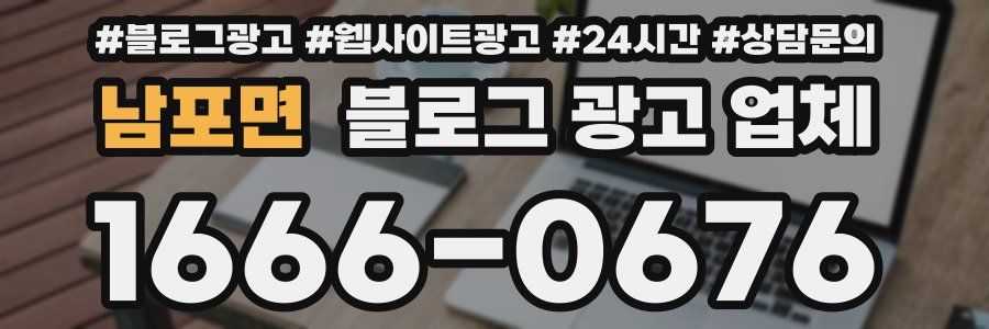 남포면 블로그 광고 업체