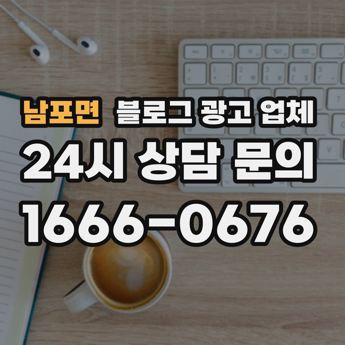 남포면 블로그 광고 업체