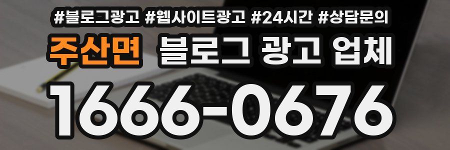 주산면 블로그 광고 업체