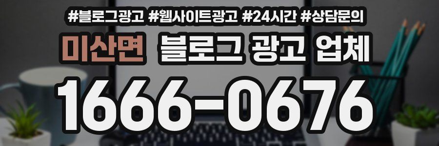 미산면 블로그 광고 업체