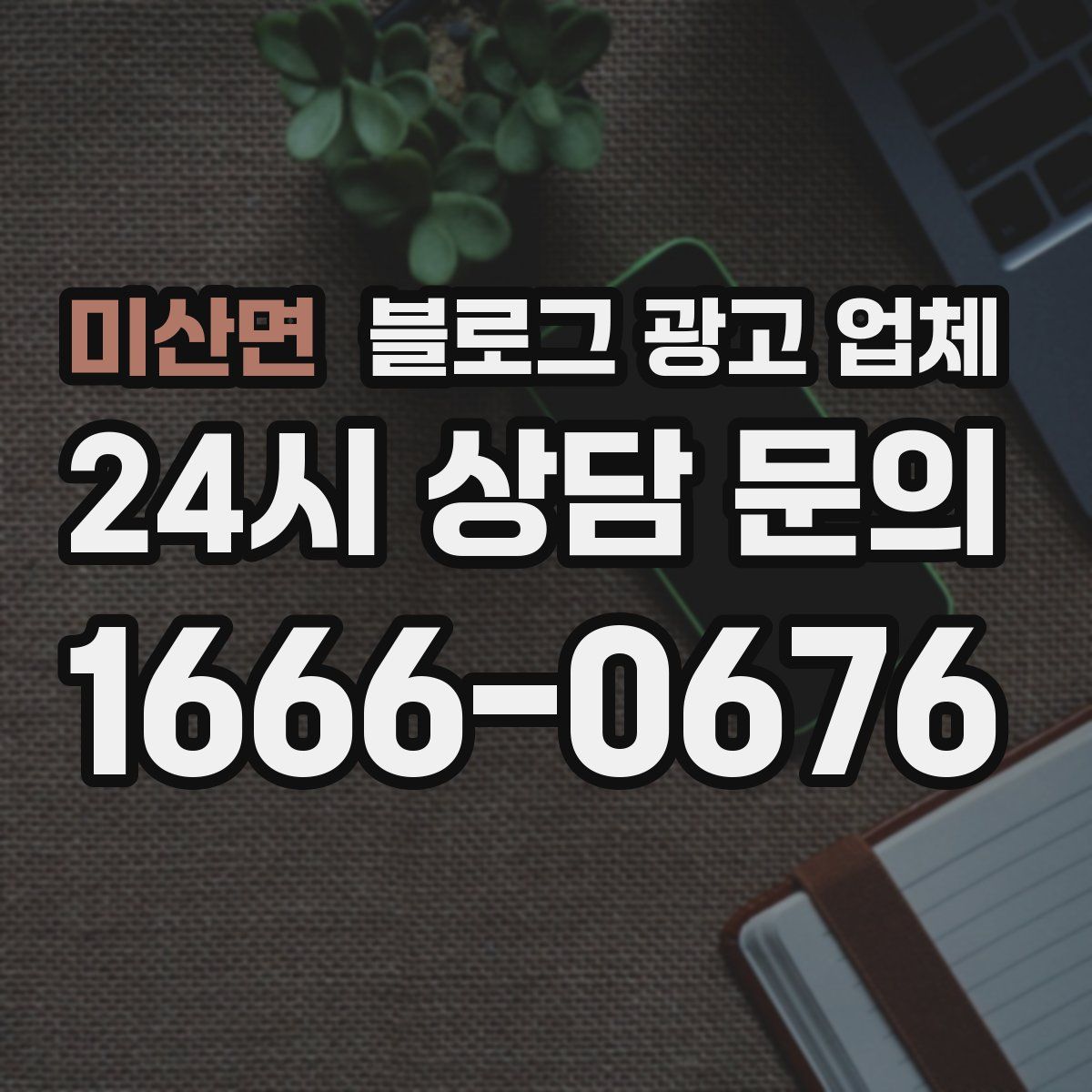 미산면 블로그 광고 업체