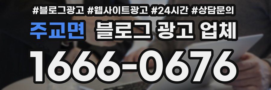 주교면 블로그 광고 업체