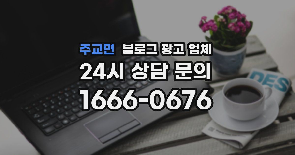 주교면 블로그 광고 업체