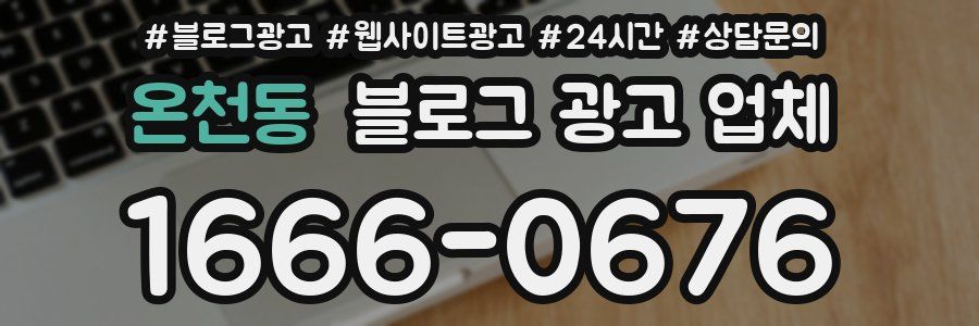 온천동 블로그 광고 업체