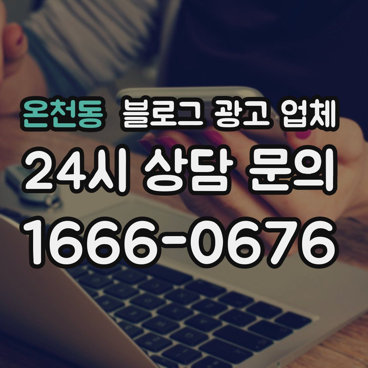 온천동 블로그 광고 업체