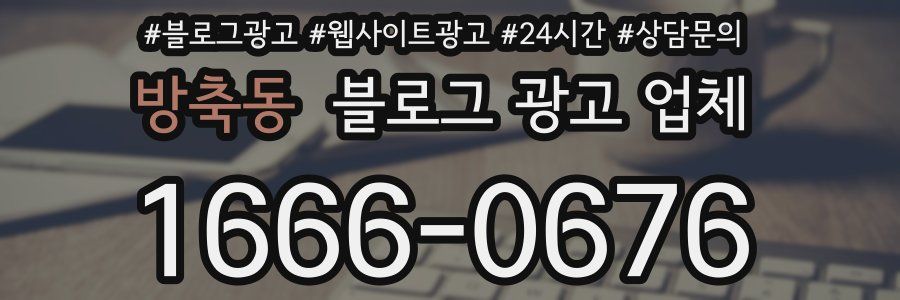 방축동 블로그 광고 업체