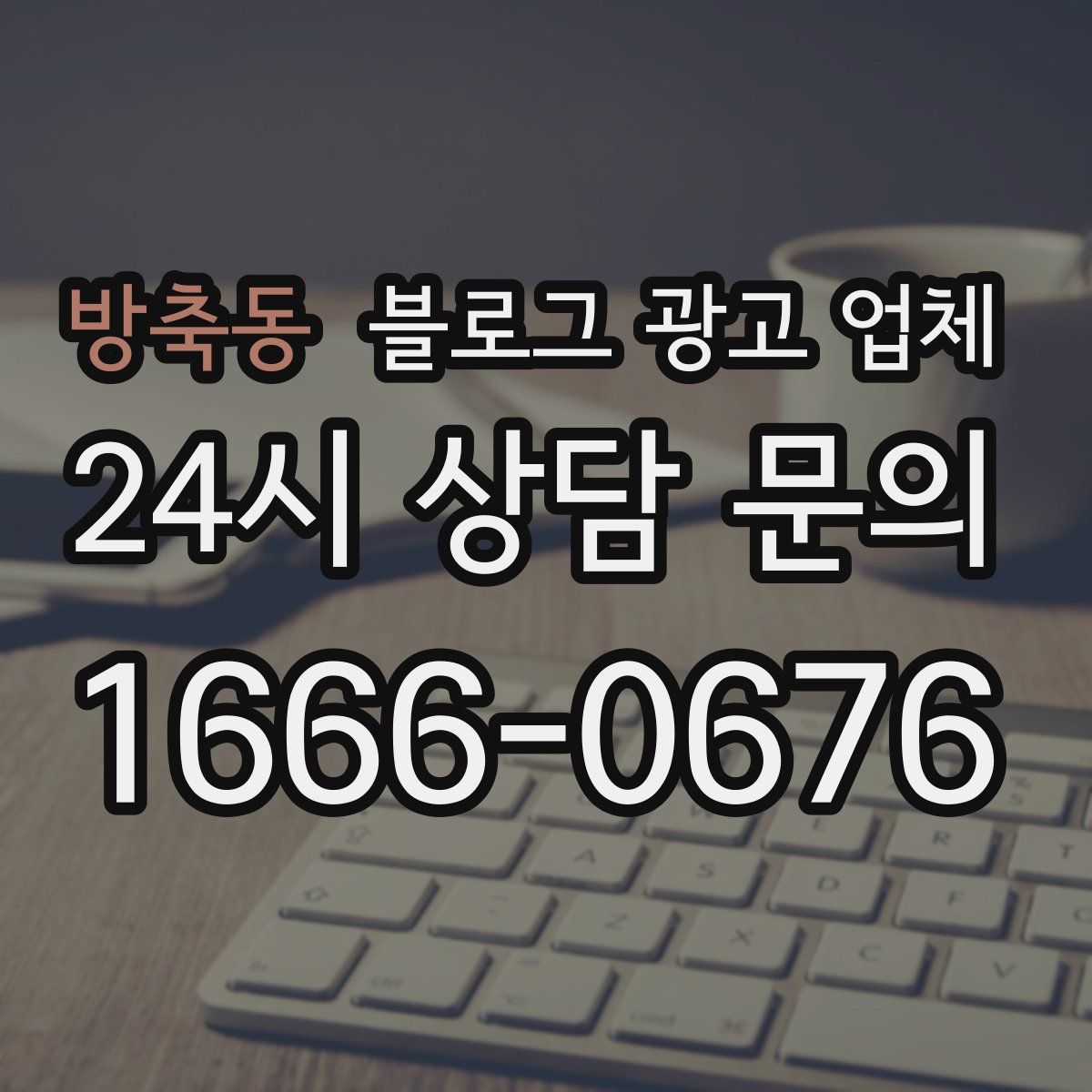 방축동 블로그 광고 업체