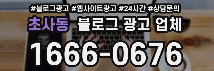 초사동 블로그 광고 업체