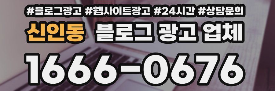 신인동 블로그 광고 업체