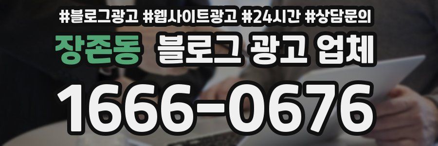 장존동 블로그 광고 업체