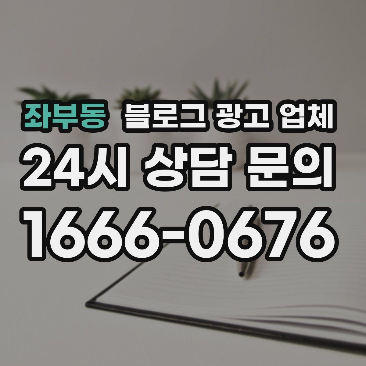 좌부동 블로그 광고 업체 상담에서 자주 나오는 질문