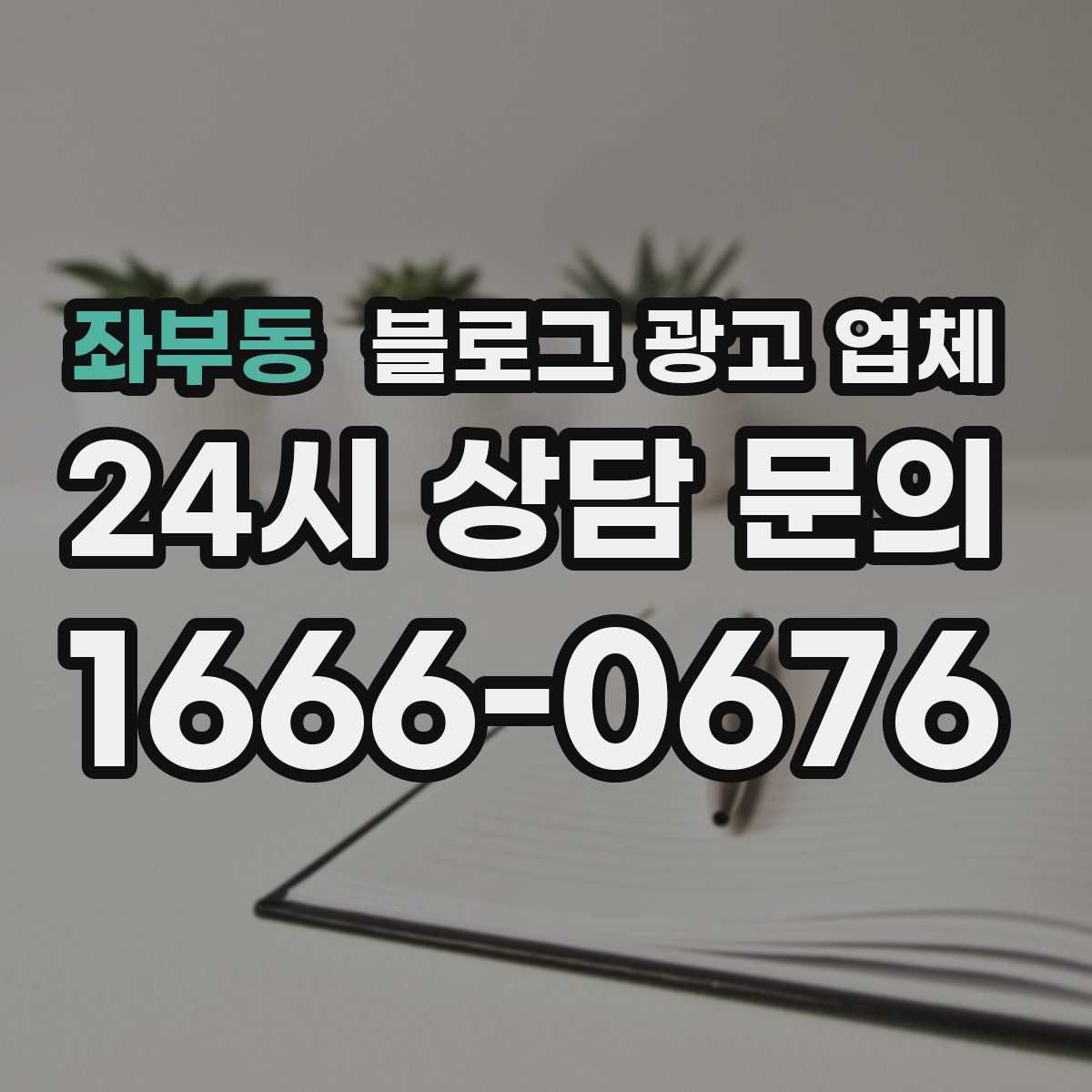 좌부동 블로그 광고 업체