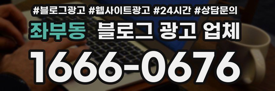 좌부동 블로그 광고 업체
