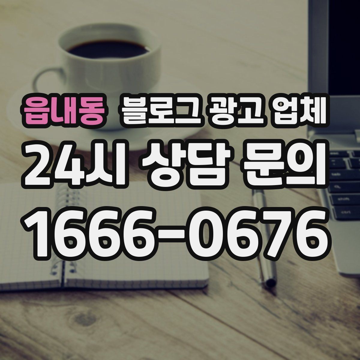 읍내동 블로그 광고 업체 선정 기준을 상황별로 정리