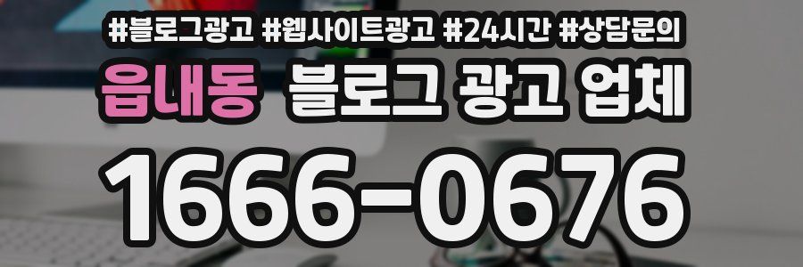 읍내동 블로그 광고 업체