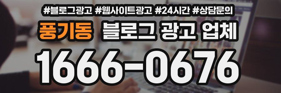 풍기동 블로그 광고 업체