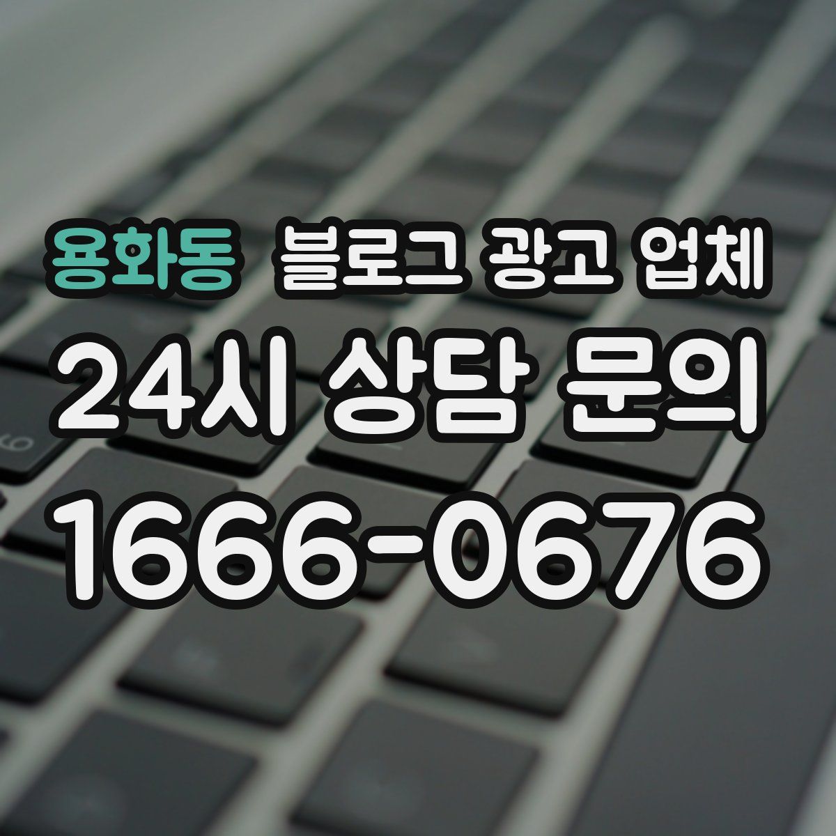 용화동 블로그 광고 업체