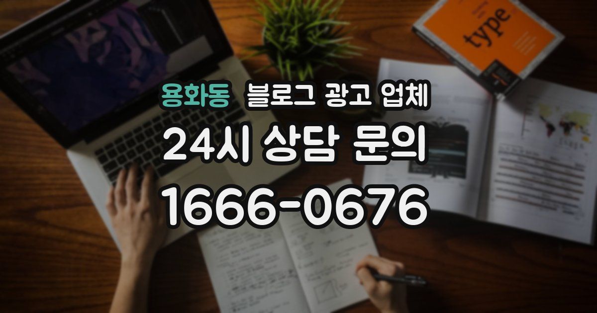 용화동 블로그 광고 업체
