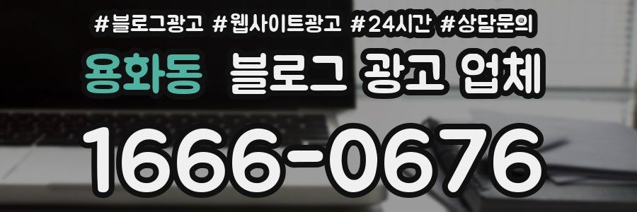 용화동 블로그 광고 업체