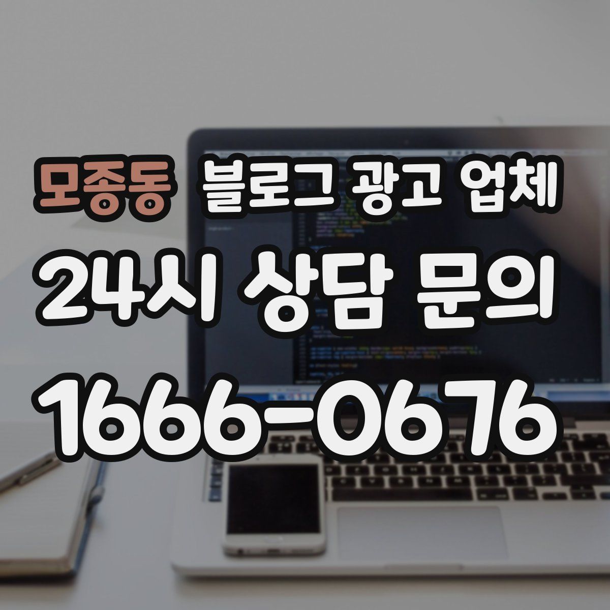 모종동 블로그 광고 업체