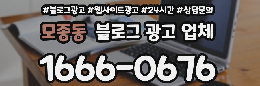 모종동 블로그 광고 업체