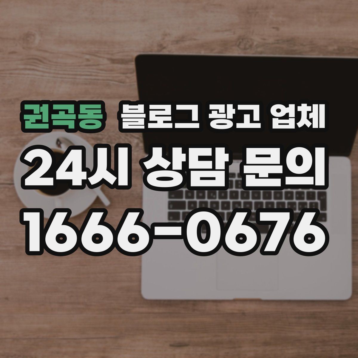 권곡동 블로그 광고 업체 상담에서 신뢰도를 판단하는 법