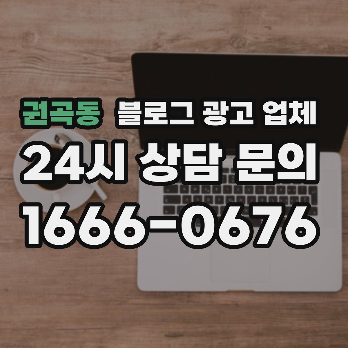 권곡동 블로그 광고 업체
