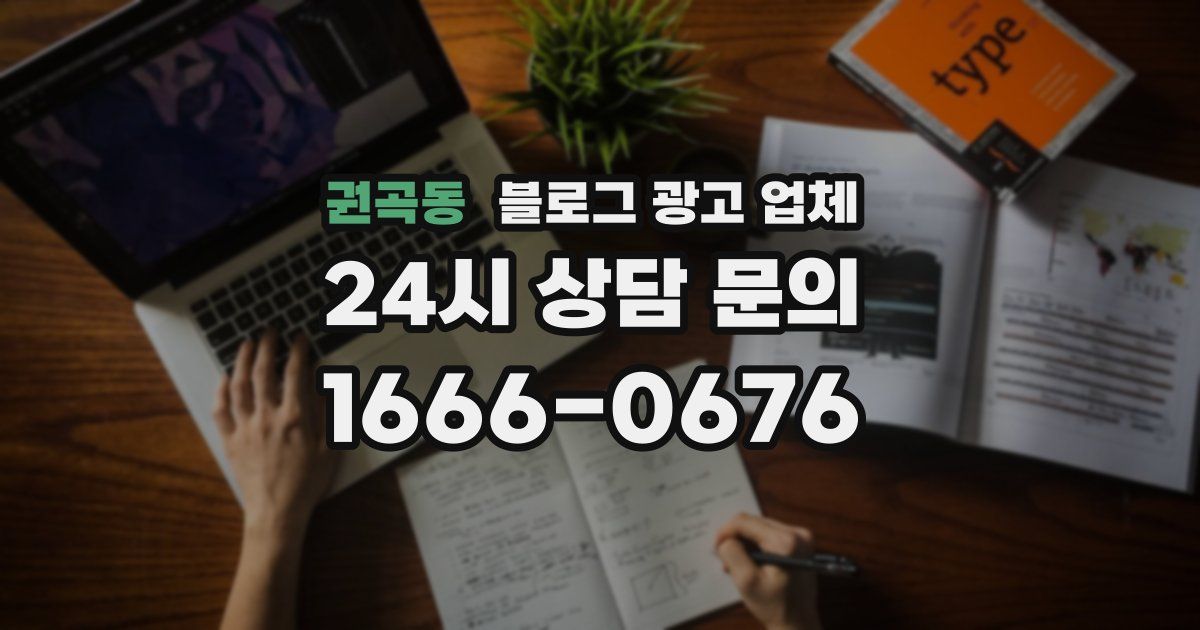권곡동 블로그 광고 업체