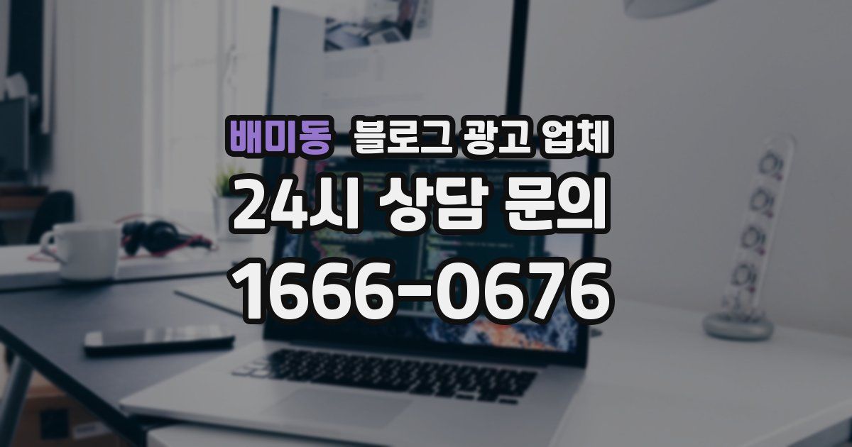 배미동 블로그 광고 업체