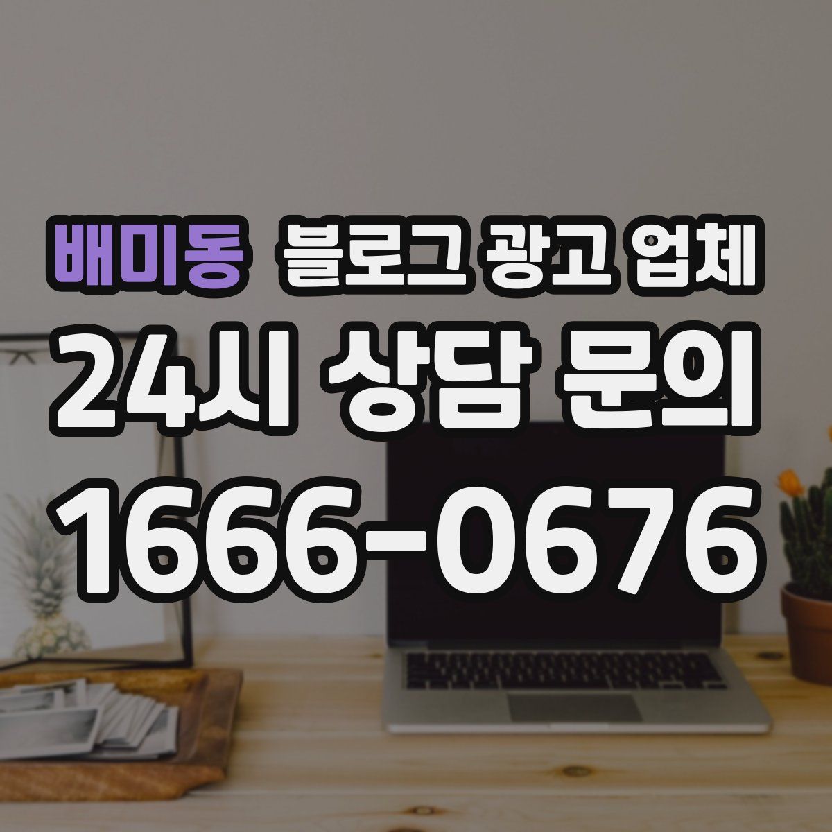 배미동 블로그 광고 업체