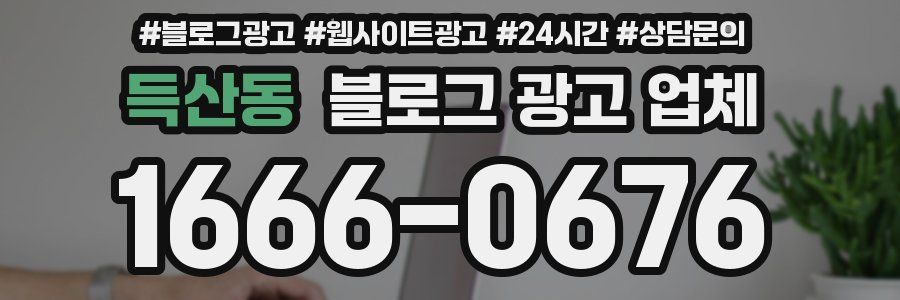 득산동 블로그 광고 업체